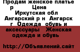 Продам женское платье р 48-50 › Цена ­ 1 800 - Иркутская обл., Ангарский р-н, Ангарск г. Одежда, обувь и аксессуары » Женская одежда и обувь   